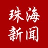 珠海新闻 for iPhone