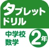 タブレットドリル中学校数学２年