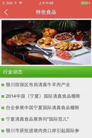 宁夏清真食品网 screenshot 4