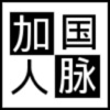 加国人脉