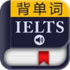 IELTS雅思考试词汇－背单词