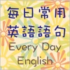 每日常用英語句