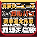 攻略ニュースまとめ速報 for ガールズパンツァー 戦車道大作戦！ガルパン