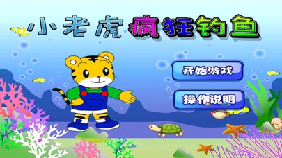 小老虎疯狂钓鱼 1.60 IOS -