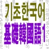 基础韩国语1