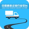 中国道路运输行业平台