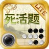 围棋死活题Lite