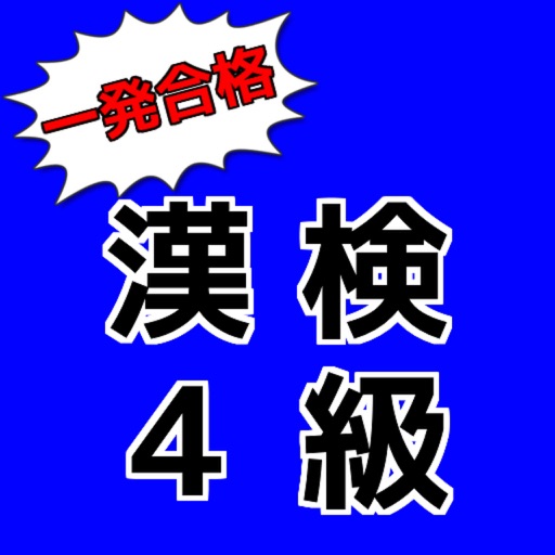 漢検４級必勝！厳選問題集 icon