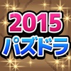 パズドラ攻略2015年度版　【最新情報満載！！】