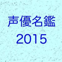 声優名鑑2015