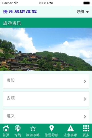 贵州旅游度假 screenshot 2