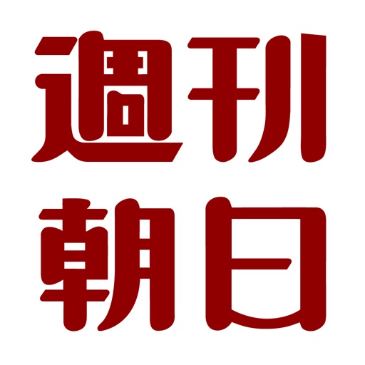 週刊朝日