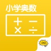 小学奥数@酷学习