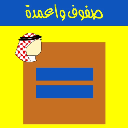 صفوف واعمدة