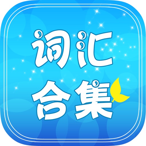 英语考试词汇合集Free iOS App