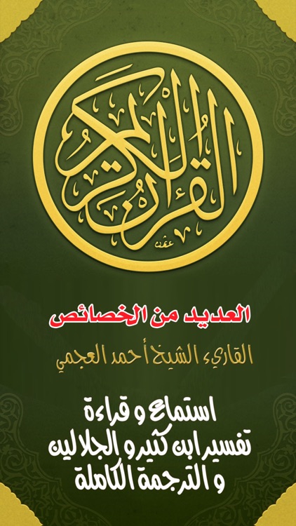 القرآن الكريم و تفسير ابن كثير و الجلالين القران تلاوة الشيخ احمد العجمي Al Quran al Kareem & Tafseer Ibn Kathir