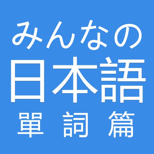 大家日語 初級單詞篇 icon