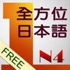 和風全方位日本語N4-1免費版
