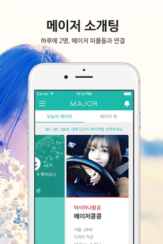 메이저 : 메이저기업 싱글남녀를 위한 어플리케이션 screenshot 3
