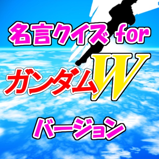 名言クイズfor ガンダムw By Kato Ryuji