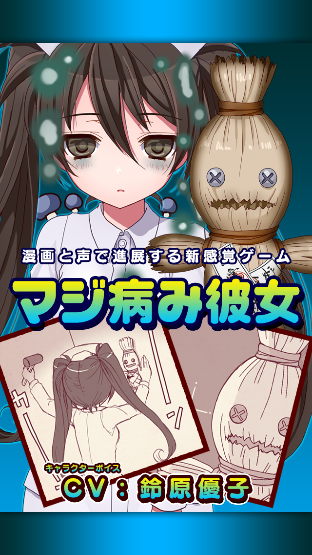 マジ病み彼女 漫画と声で進展する新感覚ゲーム Iphoneアプリ Applion