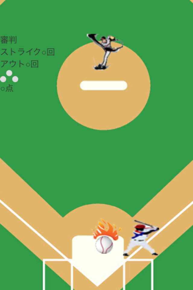 二人野球 (無料版) screenshot 2
