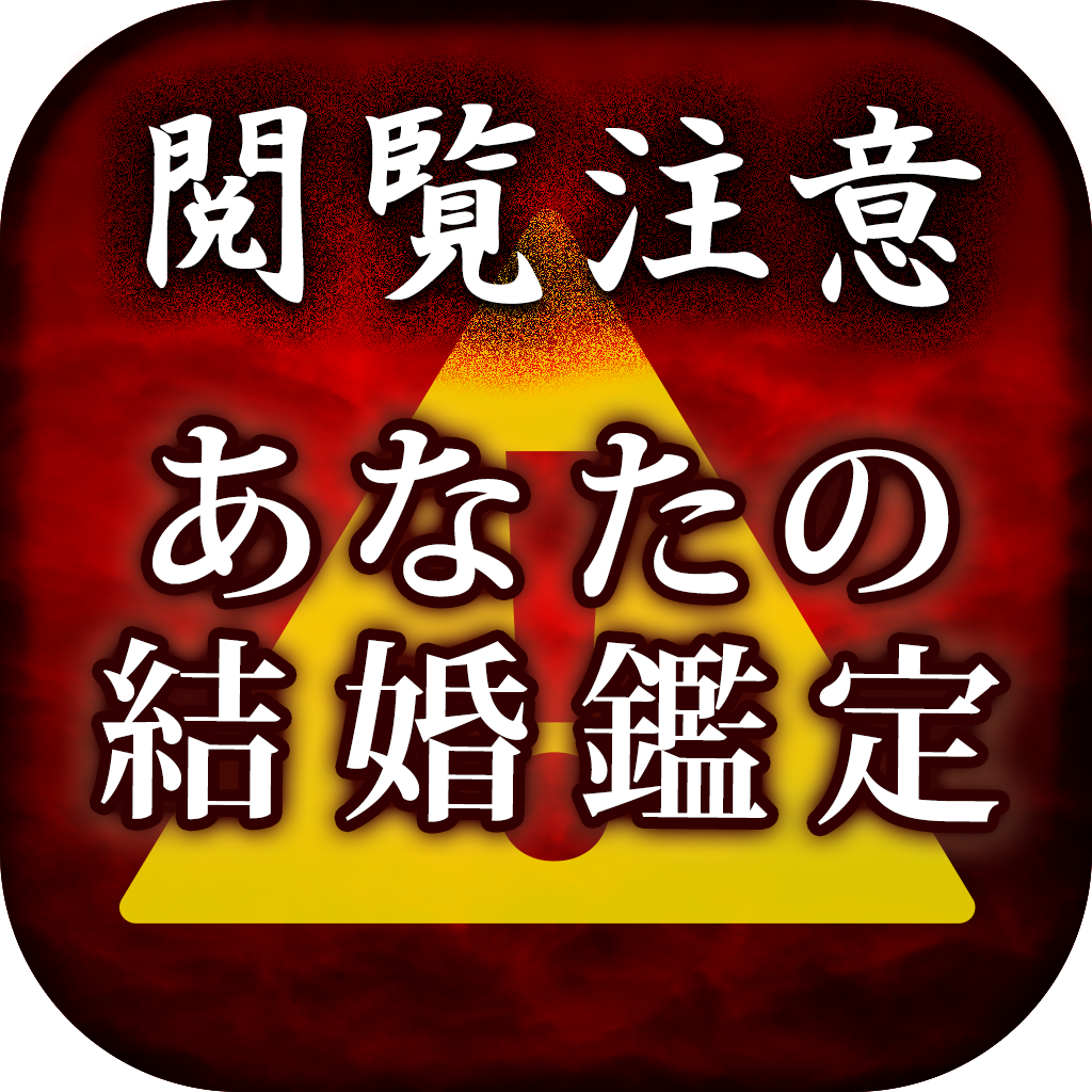 絶対結婚 当たり過ぎる恋愛成就占い そまり百音 Iphoneアプリ Applion