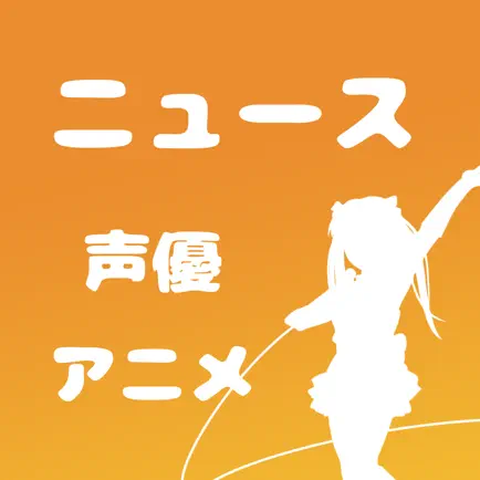 声優ニュース - 声優ヲタのためのニュースまとめ読みアプリ - Читы