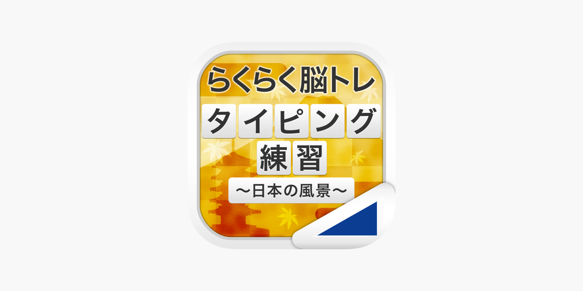 タイピング練習 日本の名所 For Ipad らくらく脳トレ シリーズ をapp Storeで