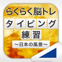 タイピング練習 ～日本の名所～ for iPad （らくらく脳トレ！シリーズ）
