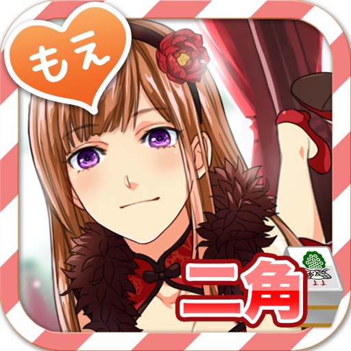 暇つぶしシリーズ　もえ二角（ドキッ！可愛い女の子二角取り！） iOS App