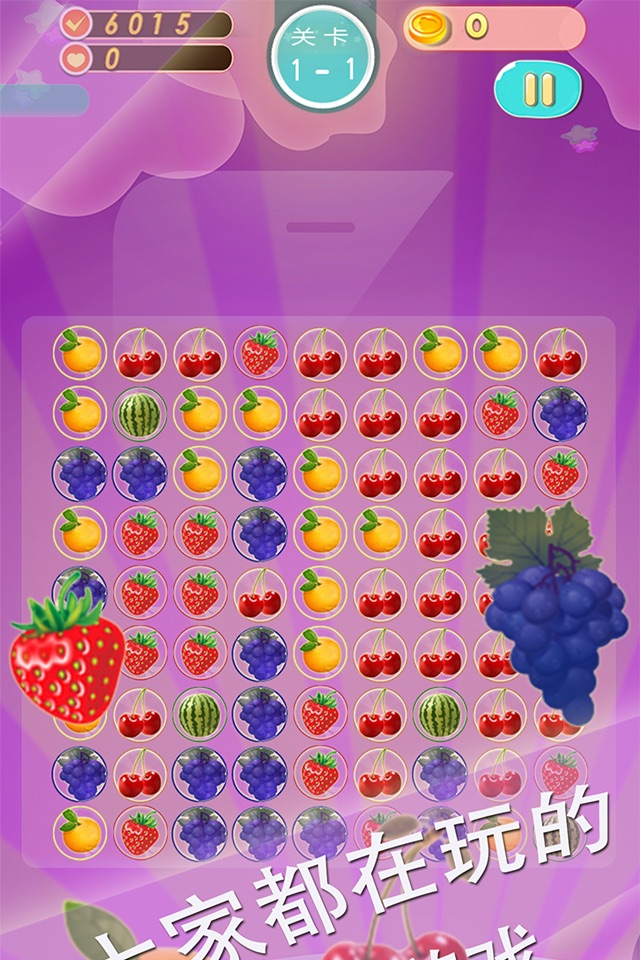 水果消消乐 快乐版 最佳免费消除益智游戏 各种水果超级诱人 screenshot 2