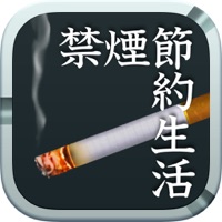 禁煙節約生活 ～タバコを吸いたい気持ちを抑える禁煙補助アプリ～