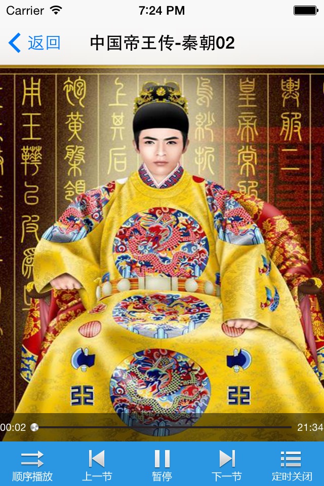 中国帝王传-有声历史读物 screenshot 4