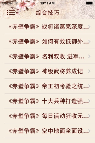 游戏助手For赤壁争霸攻略 screenshot 3