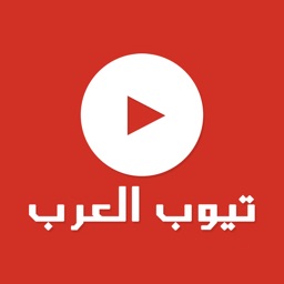 تيوب العرب