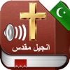 Urdu Holy Bible Audio mp3 and Text - انجیل مقدس آڈیو اور متن