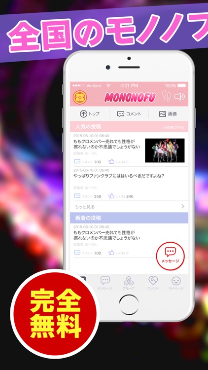 もののふchannel - ももクロファンのためのつぶやき・メッセージ・グループで繋がるSNSアプリ