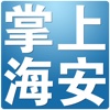 掌上海安