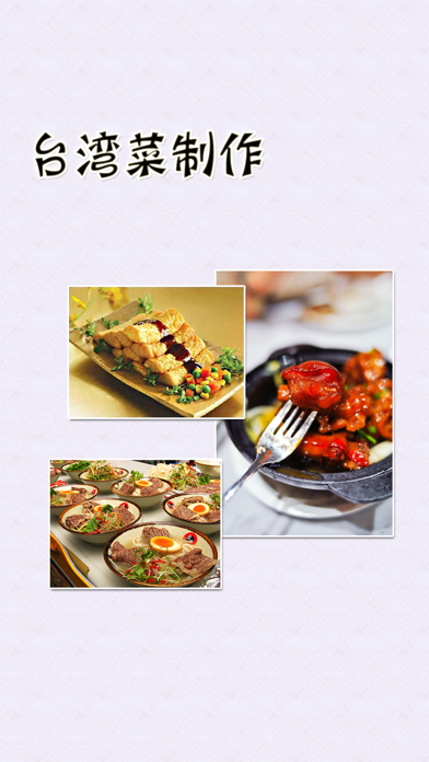 台湾菜制作方法大全离线版HD 宝岛营养健康美食的做法のおすすめ画像1