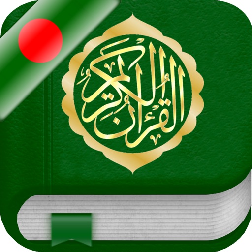 Quran in Bangla / Bengali and in Arabic