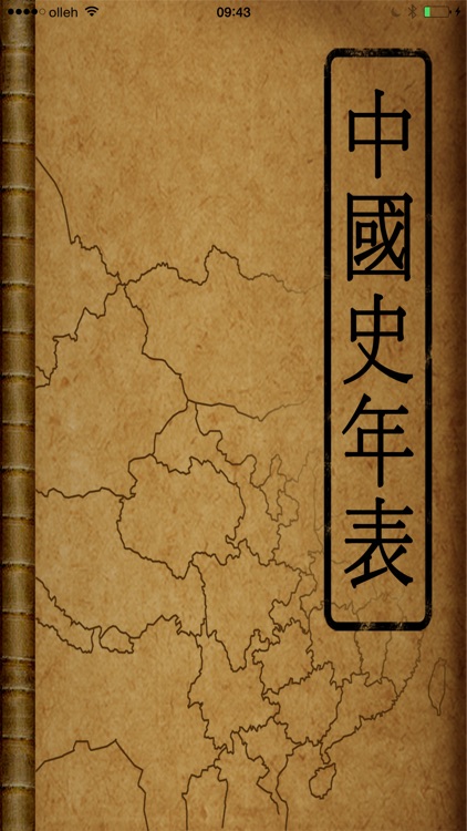 중국사 연표(Chinese History)