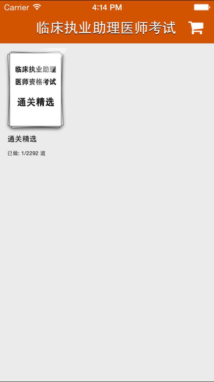 临床助理医师 screenshot 5