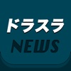 どらすら無料攻略ニュース &amp; 掲示板アプリ for ドラゴンスラッシュ