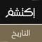اكتشف التاريخ: هو التطبيق العربي الاول الذي سياخذكم في رحلة عبر التاريخ القديم من القبائل و الأمم الاحداث و الملاحم و متابعة تاريخ الحروب عبر العصور، الحقائق و المراجعات بصورة تنمي الشغف لمعرفة المزيد و بصورة جميلة و ممتعة