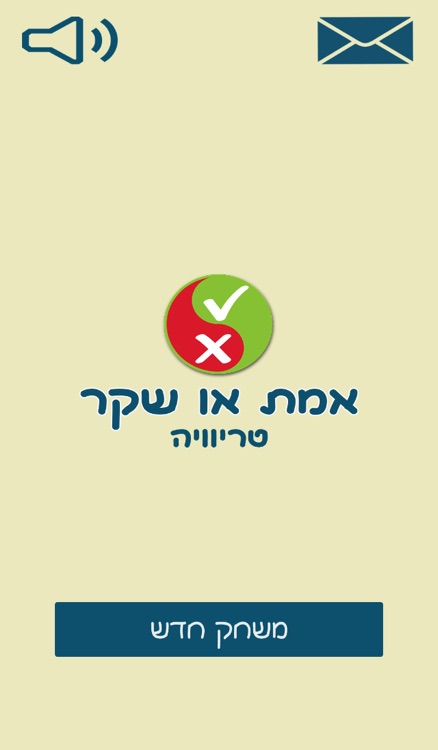 אמת או שקר - טריוויה בעברית