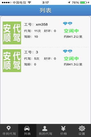 安顺代驾 screenshot 3