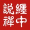 这款缠中说禅-教你炒股票108课app,和其他同类缠论股票app相比有以下这些优点: