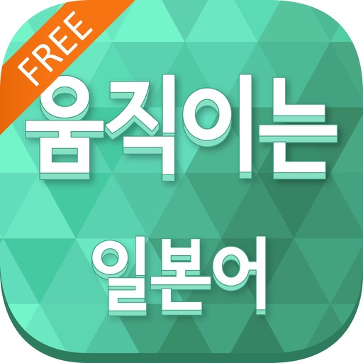 움직이는 일본어FREE icon