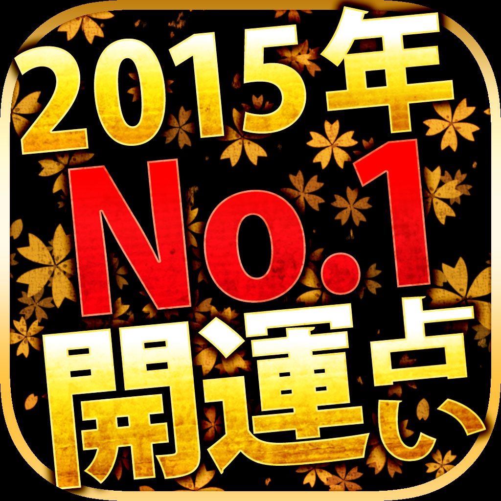 無料的中占い 桜倉ケンの恋と出会いの恋愛指南四柱推命 15 Apps 148apps